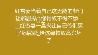 红杏妻当着自己这无能的爷们让邻居操__绿帽奴不得不舔____红杏妻一高兴让自己爷们舔了舔屁眼_给这绿帽奴高兴坏了