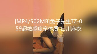 [MP4/502MB]兔子先生TZ-059超敏感痉挛体质-白川麻衣