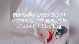 自录无水印 【妖娆欲姐】P16 丝袜内衣上帝视角诱惑裸舞5月25-6月7【23V】 (9)