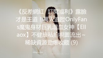 《反差網紅☀訂閱福利》露臉才是王道！萬人追蹤OnlyFans魔鬼身材巨乳混血女神【Ellaox】不健康私拍視圖流出～稀缺資源勁爆收藏 (9)