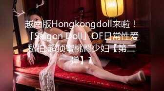 越南版Hongkongdoll来啦！「Saigon Doll」OF日常性爱私拍 超顶蜜桃臀少妇【第二弹】1