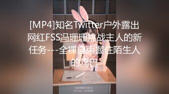 [MP4]知名Twitter户外露出网红FSS冯珊珊挑战主人的新任务---全裸自束握住陌生人的鸡巴