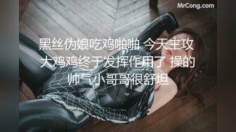 黑丝伪娘吃鸡啪啪 今天主攻 大鸡鸡终于发挥作用了 操的帅气小哥哥很舒坦