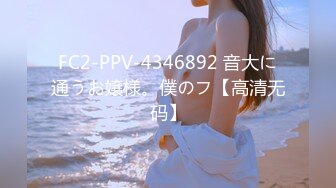 FC2-PPV-4346892 音大に通うお嬢様。僕のフ【高清无码】