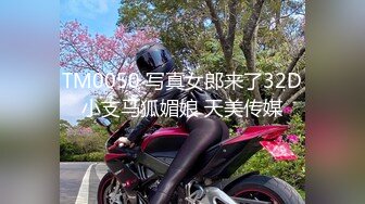 TM0050 写真女郎来了32D小支马狐媚娘 天美传媒