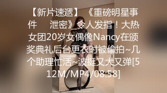 【新片速遞】 《重磅明星事件❤️泄密》令人发指！大热女团20岁女偶像Nancy在颁奖典礼后台更衣时被偸拍~几个助理忙活~波挺又大又弹[512M/MP4/08:58]