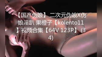 【国产伪娘】 二次元伪娘X伪娘淫趴 果橙子【kolento11】视频合集【64V 123P】 (34)