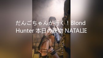 だんごちゃんが行く！Blond Hunter 本日の获物 NATALIE