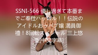 SSNI-566 優し過ぎて本番までご奉仕ハッスル！！伝説のアイドルおっパブ嬢 満員御禮！8回転スペシャル 三上悠亜[中文字幕]