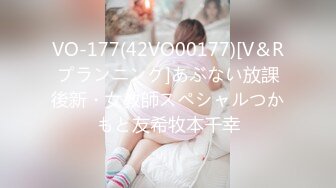 VO-177(42VO00177)[V＆Rプランニング]あぶない放課後新・女教師スペシャルつかもと友希牧本千幸