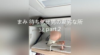 まみ 待ち伏せ男の卑劣な所业 part.2