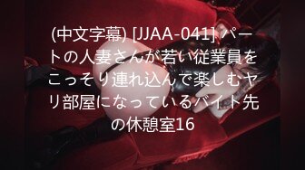 (中文字幕) [JJAA-041] パートの人妻さんが若い従業員をこっそり連れ込んで楽しむヤリ部屋になっているバイト先の休憩室16