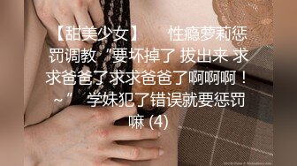 【甜美少女】❤️性瘾萝莉惩罚调教“要坏掉了 拔出来 求求爸爸了求求爸爸了啊啊啊！～” 学妹犯了错误就要惩罚嘛 (4)