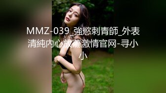 MMZ-039_強慾刺青師_外表清純內心放蕩激情官网-寻小小