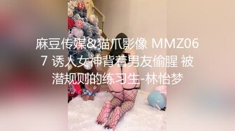 麻豆传媒&猫爪影像 MMZ067 诱人女神背着男友偷腥 被潜规则的练习生-林怡梦