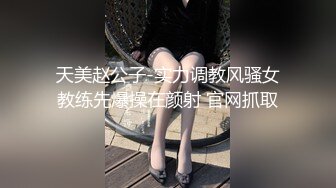 天美赵公子-实力调教风骚女教练先爆操在颜射 官网抓取