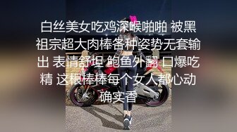 白丝美女吃鸡深喉啪啪 被黑祖宗超大肉棒各种姿势无套输出 表情舒坦 鲍鱼外翻 口爆吃精 这根棒棒每个女人都心动确实香