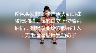 粉色头发越南卡哇伊大奶萌妹激情啪啪，深喉口交上位骑乘抽插，翘起双腿掰穴假吊插入，无毛逼逼猛操晃动奶子