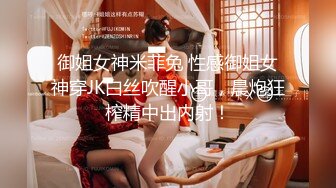 御姐女神米菲兔 性感御姐女神穿JK白丝吹醒小哥，晨炮狂榨精中出内射！