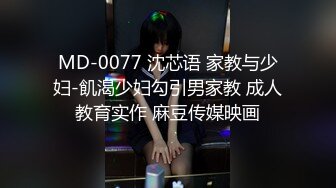 MD-0077 沈芯语 家教与少妇-飢渴少妇勾引男家教 成人教育实作 麻豆传媒映画