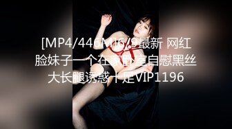 [MP4/446M]6/9最新 网红脸妹子一个在家卧室自慰黑丝大长腿诱惑十足VIP1196