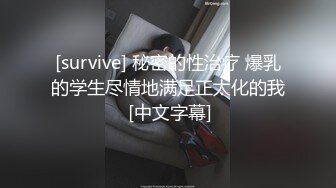 [survive] 秘密的性治疗 爆乳的学生尽情地满足正太化的我 [中文字幕]