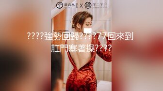 ????強勢回歸????77回來到 肛門塞著操????