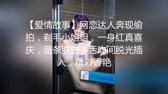 【爱情故事】网恋达人奔现偷拍，剃毛小姐姐，一身红真喜庆，苗条肤白，舌吻间脱光插入，精彩香艳