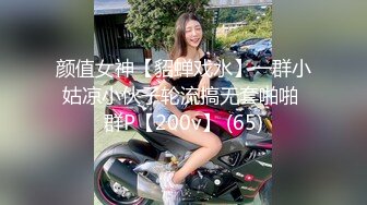 颜值女神【貂蝉戏水】一群小姑凉小伙子轮流搞无套啪啪 群P【200v】 (65)