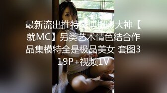 最新流出推特微博摄影大神【就MC】另类艺术情色结合作品集模特全是极品美女 套图319P+视频1V