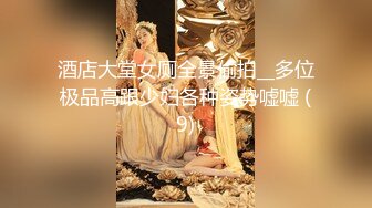 酒店大堂女厕全景偷拍__多位极品高跟少妇各种姿势嘘嘘 (9)