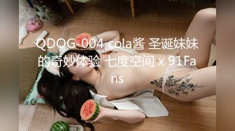 QDOG-004 cola酱 圣诞妹妹的奇妙体验 七度空间 x 91Fans