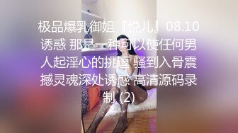 极品爆乳御姐『悦儿』08.10诱惑 那是一种可以使任何男人起淫心的挑逗 骚到入骨震撼灵魂深处诱惑 高清源码录制 (2)