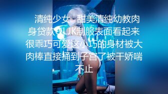 ✿清纯少女✿甜美清纯幼教肉身贷款OLJK制服表面看起来很乖巧可爱这小巧的身材被大肉棒直接捅到子宫了被干娇喘不止