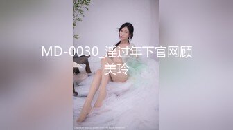 MD-0030_淫过年下官网顾美玲