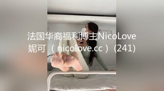 法国华裔福利博主NicoLove妮可 （nicolove.cc） (241)