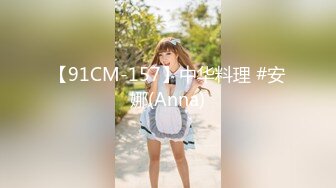 【91CM-157】中华料理 #安娜(Anna)