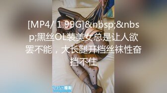 [MP4/ 1.99G]&nbsp;&nbsp;黑丝OL装美女总是让人欲罢不能，大长腿开档丝袜性奋挡不住