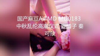 国产麻豆AV MD MD0183 中秋乱伦高潮仪式 夏晴子 秦可欣