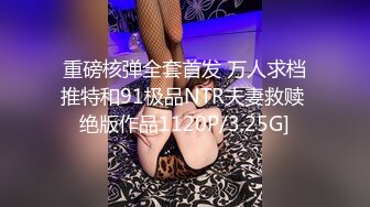 重磅核弹全套首发 万人求档推特和91极品NTR夫妻救赎 绝版作品1120P/3.25G]