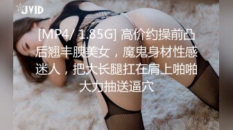 [MP4/ 1.85G] 高价约操前凸后翘丰腴美女，魔鬼身材性感迷人，把大长腿扛在肩上啪啪大力抽送逼穴