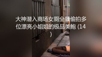 大神潜入商场女厕全景偷拍多位漂亮小姐姐的极品美鲍 (14)