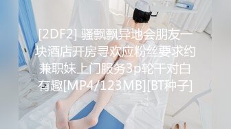 [2DF2] 骚飘飘异地会朋友一块酒店开房寻欢应粉丝要求约兼职妹上门服务3p轮干对白有趣[MP4/123MB][BT种子]