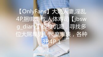 【OnlyFans】大奶人妻,淫乱4P,捆绑调教,人体寿司【jbswg_diary】极度饥渴，寻找多位大屌单男，尺度爆表，各种3P,4P 1