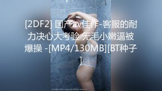 [2DF2] 国产av佳作-客服的耐力决心大考验 无毛小嫩逼被爆操 -[MP4/130MB][BT种子]