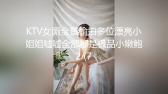 KTV女厕全景偷拍多位漂亮小姐姐嘘嘘全部都是极品小嫩鲍2 (7