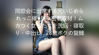 同窓会に出席する元いじめられっこ催●男に密着取材！ムカつく女子たちを洗脳・寝取り・中出し…28歳ボクの复雠物语