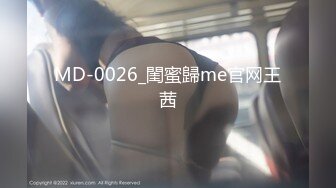 MD-0026_閨蜜歸me官网王茜