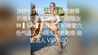 [MP4]STP27876 超顶嫩模 价值40美金高端摄影顶级女神 ▌Sior▌珍珠骚丁粉嫩蜜穴色气逼人 一线天肥美嫩瓣 极致诱人 VIP0600