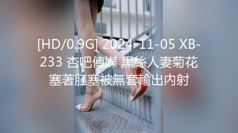 [HD/0.9G] 2024-11-05 XB-233 杏吧傳媒 黑絲人妻菊花塞著肛塞被無套輸出內射